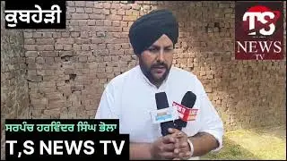 ਕੁਬਹੇੜੀ ਪਿੰਡ ਨਵੇਂ ਬਣੇ ਸਰਪੰਚ ਹਰਵਿੰਦਰ ਸਿੰਘ ਜੀ ਭੋਲਾ ਐਸ ਐਸ ਨਗਰ ਜਿਲਾ ਮੋਹਾਲੀ