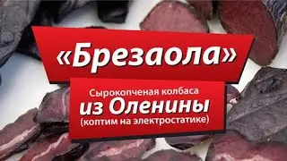 Брезаола из оленины