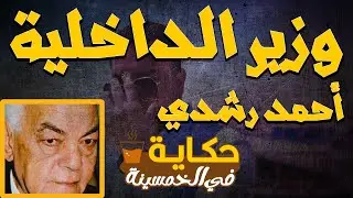 🔴أحمد رشدي| كيف إستطاع القضاء علي إمبراطورية الباطنية؟| حكاية في الخمسينة | الموسم 1 ح 14