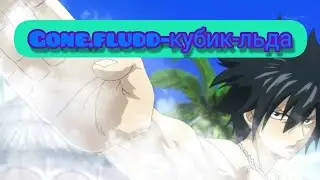 Amv-клип Gone.fludd - кубик льда