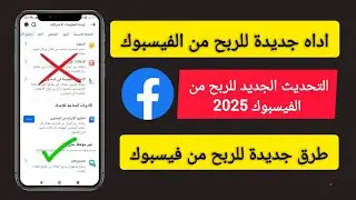 اداة جديدة للربح من الفيسبوك | تغييرات فى ارباح الفيسبوك | تحديثات فى ارباح الفيسبوك الجديدة 2025