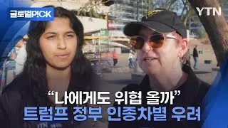 [반복재생] '제2의 트럼프 시대'에...이민자들 대상 혐오 범죄 우려 증가