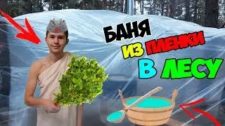 АЭРО БАНЯ В ЛЕСУ | БАНЯ ИЗ ПЛЕНКИ DIY