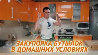 ДОМАШНЯЯ ЗАКУПОРКА БУТЫЛОК