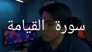Surah Al-Qiyamah By Fakhrul ( Earphone Recommend )