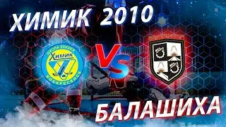 Открытое первенство Москвы  Химик 2010 - ХК Балашиха 2010
