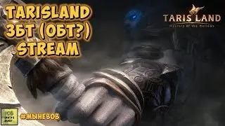 Tarisland Stream ЗБТ. 