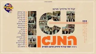 אמני קול חי מיוזיק ומיטב הזמרים - נגן המנגן