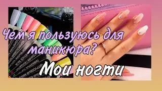 ЧЕМ Я ДЕЛАЮ МАНИКЮР\КАК ОТРАСТИТЬ НОГТИ\НАРАСТИЛА В 13?