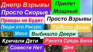 Днепр Взрывы🔥Прилет в Центре🔥Мощный Пожар🔥Трясло Дома🔥Взрывы Днепр🔥 Днепр 1 ноября 2024 г.