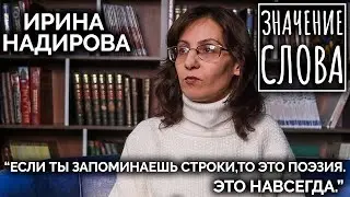 Значение слова. Ирина Надирова