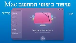 מדריך- איך לגרום למחשב ה- Mac להיות מהיר וחלק