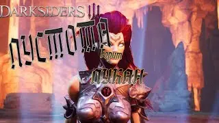 Darksiders III. Пустота, у меня подгорает.