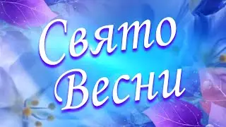 Свято ВЕСНИ