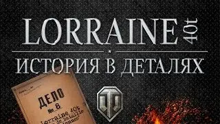 Lorraine 40t - Истории в деталях - Выпуск #8
