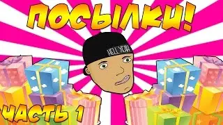 ОТКРЫВАЕМ ПОСЫЛКИ! - ХЕЛЛ ДНЮХА! [Часть 1]