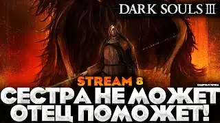 ФРИДА Я УЖЕ ИДУ! - DARK SOULS 3 ПРОХОЖДЕНИЕ НА РУССКОМ №8 
