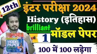 Class 12 History Model Paper 2025 Full Solution || Brilliant Model Paper 2025