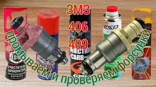 ЗМЗ 406-409 УАЗ ПАТРИОТ ВОЛГА ГАЗЕЛЬ ТОПЛИВНАЯ ФОРСУНКА