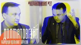 Колчак позвонит #27 |Долматовгейт: сторожиха уделывает Буркова |Кушвинец теряет контроль территорий