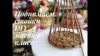 Поднимаем стойки в плетении