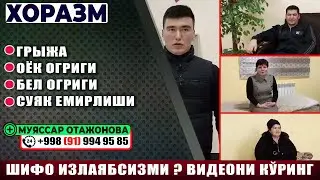 Грыжани даволаш, суяк емирилиши, оёқ оғриғи ва бел оғриғи касалликларини укол-дориларсиз даволаш.