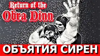 RETURN OF THE "OBRA DINN" - детектив. Прохождение, Часть 3.