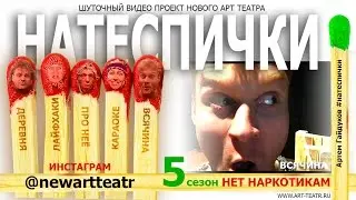 Нате СПИЧки! Нет наркотикам! Всячина.