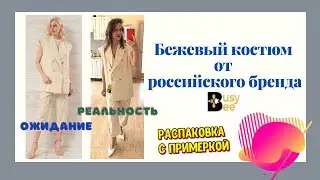 Бежевый костюм деловая пчела. От российского бренда BUSY BEE