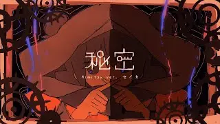 ✧ 秘密 (Secret) - はるまきごはん | はとSEIKA