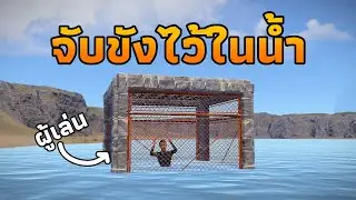 ผมจับผู้เล่นรัส มาขังไว้ในน้ำและทรมาณ [ RUST ]