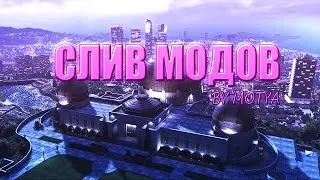 СЛИВ МОДОВ | 600+МБ