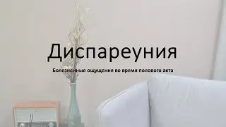 Диспареуния