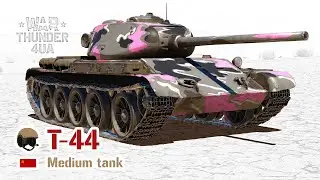 БЕЗКОПРОМІСНИЙ БОЄЦЬ... T-44 🔥 War Thunder