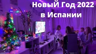 Влог. Новый Год 2022