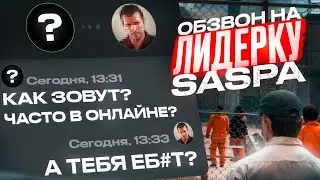 КАК ПРОХОДИТ ОБЗВОН НА ЛИДЕРКУ SASPA GTA 5 RP!