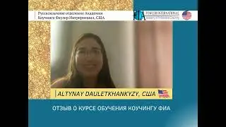 «Буду использовать инструменты для себя и для своих клиентов» - ALTYNAY DAULETKHANKYZY об обучении