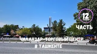 ЧИЛАНЗАР - ТОРГОВЫЙ ЦЕНТР ЧИЛАНЗАР