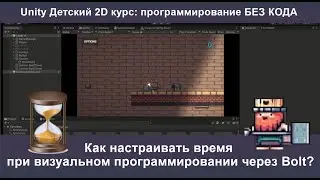 Как настраивать время при визуальном программировании через Bolt?