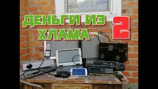 ДЕНЬГИ ИЗ ХЛАМА 2 —Золото в радиоаппаратуре!!!