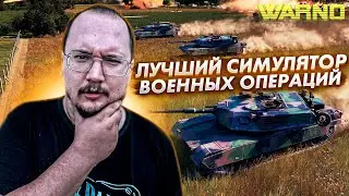 Лучший симулятор СВО, это как War Thunder но РТС