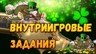 Warface - ВЫПОЛНЯЕМ ВНУТРИИГРОВЫЕ ЗАДАНИЯ