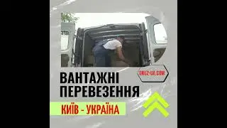 ⚜Вантажні перевезення Київ-Україна