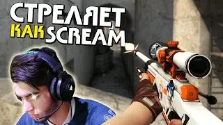 СТРЕЛЯЕТ КАК СКРИМ | CS:GO ПАТРУЛЬ