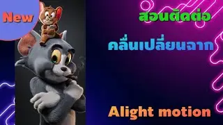 สอนตัดต่อคลื่นเปลี่ยนฉากในแอพ Alight motion