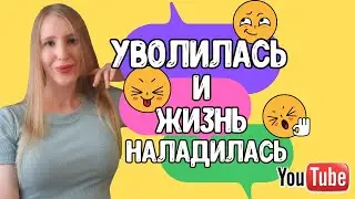 ПОЧЕМУ я УВОЛИЛАСЬ из поликлиники?