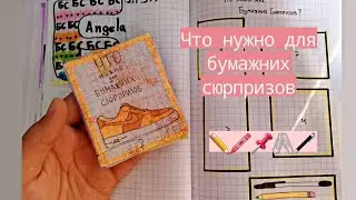 📌БуМаЖнИе СюРпРиЗи📌Что нужно для...?📌Стикери📌