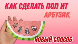 Как сделать поп ит,новый способ,из бумаги
