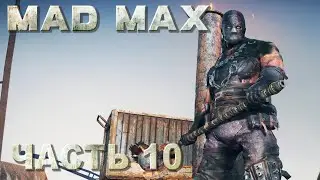 Mad Max прохождение - БОСС ГАЗВА-ХВАТ В 