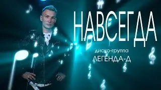 НАВСЕГДА - диско-группа Легенда-Д